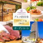 ふるさと納税 名古屋市 ホテルグランコート名古屋 グルメ招待券 ペアランチ券(休日/ガーデンコート)
