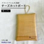 チーズカットボード トチ 工作小屋moku-ren