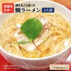 糸島鯛ラーメン2人前