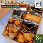 無添加おかき8個セット