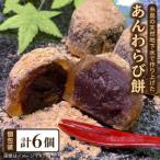 あんわらび 餅 6個