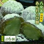 八女茶あんわらび餅6個 糸島だんご本舗抹茶抹茶餡スイーツ