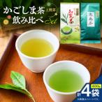 かごしま茶飲み比べセット 4袋セット K346-009_02