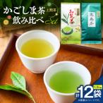 かごしま茶飲み比べセット 12袋セット