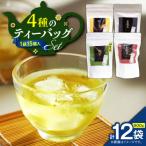 4種のティーバッグセット 12袋セット