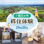 十勝の移住体験 29泊30日