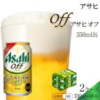 アサヒ オフ 350ml