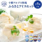 十勝アルプス牧場アイス5種8個セット
