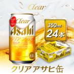 アサヒ クリアアサヒ缶 350ml×24本