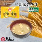 訳あり フリーズドライ 味噌汁 30個入り