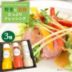 レストランITOSHIMAの手作りドレッシング3種類3本セット
