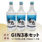 倉吉製造~GIN3本セット お酒 洋酒 ジン