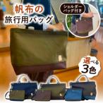 旅行用バッグショルダーポーチ付き 清田帆布