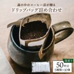 ドリップバッグ詰め合わせ 50個