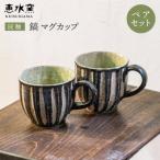 灰釉鎬マグカップ ペア