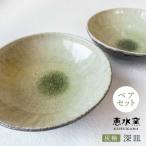 灰釉深皿 ペア