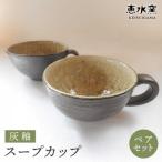灰釉スープカップ ペア
