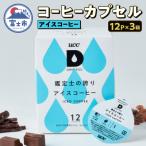 ふるさと納税 富士市 UCC 鑑定士の誇り アイスコーヒー ドリップポッドカプセル DPCC002 [sf103-002]