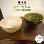 卵かけ 御飯碗 2個セットペア 茶碗 食器 陶器