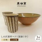 白釉 しのぎ酒杯 ペア 土灰釉 深鉢 中 セット