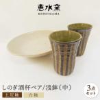 土灰釉 しのぎ酒杯 ペア 白釉 浅鉢 中 セット