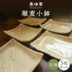 堀麦 小鉢 5枚セット 醤油皿 恵水窯 陶器 うつわ