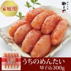 ふるさと納税 宗像市 やまや 辛子明太子 切子込 300g <ご家庭用明太子> うちのめんたい【やまや】_HA1683