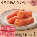 やまや 辛子明太子 切子込 150g×5個セット