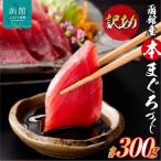函館産 本まぐろづくし 300g×1パック
