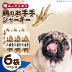 わんこのおやつ無添加手づくり鶏のお手手