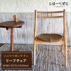 リーフ チェア