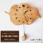 木の葉の振り子 時計