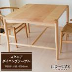 スクエア ダイニング テーブル