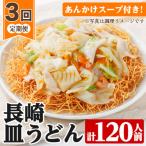 長崎 皿うどん 120人前