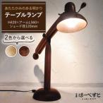 テーブルランプ 工房はーべすと インテリア