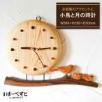 小鳥 と 月の時計 壁掛け 鳥 おしゃれ 北欧 大きい
