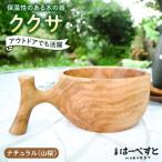 ククサ 工房はーべすと カップ コップ 木製