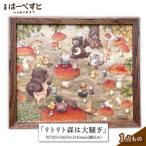 絵画 リトリト森は大騒ぎ 工房はーべすと