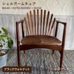 シェルアームチェア 工房はーべすと 家具