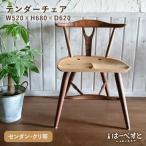 ダイニングテーブル テンダーチェア2脚