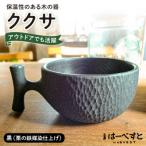 ククサ 工房はーべすと カップ コップ 木製