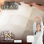 羽毛布団無地ダウン93% 株式会社三樹