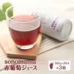 赤葡萄ジュース sonomama 160g×20本
