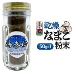 栄養価豊富 男鹿産※乾燥なまこ粉末 1個入り