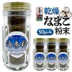 栄養価豊富 男鹿産※乾燥なまこ粉末 4個入り