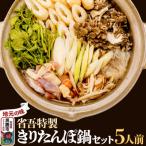 地元の味 省吾特製のきりたんぽ鍋セット 5人前