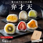 覚王山フルーツ大福 弁才天 6種 セット