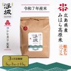 ふるさと納税 三原市 みはら高原米 浮城《3か月定期便》コシヒカリ 玄米5kg [220-009]