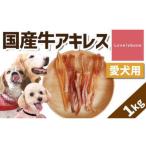 牛アキレス 1kg