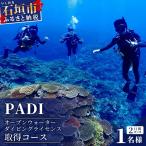 PADI オープンウォーターダイバーコース 1名様